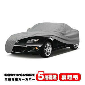 【CoverCraft 正規品】 専用設計 カーカバー/グレー 5-Layer C17406AC MAZDA マツダ ロードスター NC系 ボディカバー ボディーカバー 5層構造 裏起毛 屋外 屋内 ガレージ 汚れ防止 傷防止 MADE IN USA カバ