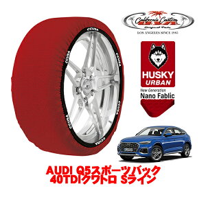 【楽天お買い物マラソン★エントリーでP10倍!】カリフォルニアカスタム スノーソックス 布製 非金属 タイヤチェーン HUSKY URBAN XLサイズ 235/55R19 19インチ AUDI Q5スポーツバック 40TDIクワトロ S