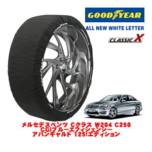 【GOODYEAR 正規品】グッドイヤー スノーソックス 布製 タイヤチェーン CLASSIC X / Mサイズ メルセデス・ベンツ Cクラス (W204) C250 CGIブルーエフィシェンシー アバンギャルド 125!エディション / DB