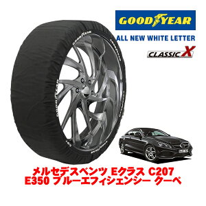 【GOODYEAR 正規品】グッドイヤー スノーソックス 布製 タイヤチェーン CLASSIC X / Mサイズ メルセデス・ベンツ Eクラス (C207) E350 ブルーエフィシェンシー クーペ / RBA-207359 タイヤサイズ:255/35R18