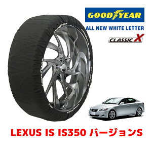 【GOODYEAR 正規品】グッドイヤー スノーソックス 布製 タイヤチェーン CLASSIC X / Lサイズ レクサス IS IS350 バージョンS / DBA-GSE21 タイヤサイズ:225/40R18 18インチ用