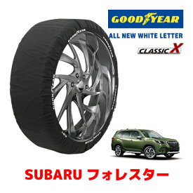 【GOODYEAR 正規品】グッドイヤー スノーソックス 布製 タイヤチェーン CLASSIC X / XLサイズ スバル フォレスター / SKE 前期 後期 タイヤサイズ：225/55R18 18インチ用