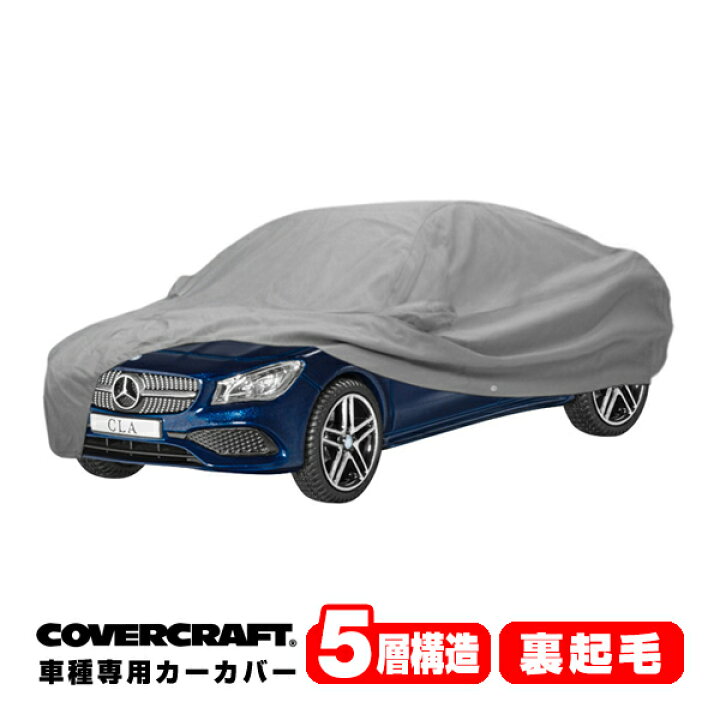 種類豊富な品揃え 専用設計 カーカバー ボディーカバー グレー 5-Layer レクサス LC500 LC500h 100系 ボディカバー 5層構造 裏起毛 専用設計 カーカバー グレー 5-Layer メルセデスベンツ BENZ CLSクラス C257 CLS220d CLS450 ボディーカバー ミラーポケット アンテナポケット付 5層構造 裏起毛 MADE IN USA カバークラフト