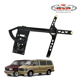 カリフォルニアカスタム 85-05y シボレー アストロ GMC サファリ P/W パワーウインドウ レギュレーター フロント 右側 RH 純正タイプ フロントドア ウィンドウレギュレーター 電装 パワーウィンドウ パワーウィンドー