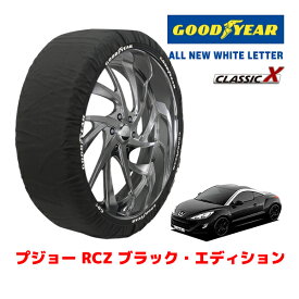 【GOODYEAR 正規品】グッドイヤー スノーソックス 布製 タイヤチェーン CLASSIC X / XLサイズ プジョー RCZ ブラック・エディション / ABA-T7R5F02 タイヤサイズ：235/45R19 19インチ用