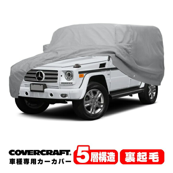 楽天市場】【CoverCraft 正規品】 専用設計 カーカバー/グレー 5-Layer 
