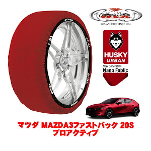 【楽天お買い物マラソン★エントリーでP10倍!】カリフォルニアカスタム スノーソックス 布製 非金属 タイヤチェーン HUSKY URBAN Lサイズ 215/45R18 18インチ マツダ MAZDA3ファストバック BP系 20Sプ