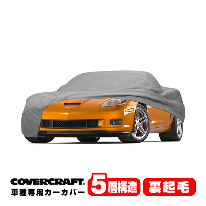 楽天市場】【CoverCraft 正規品】 専用設計 カーカバー ボディーカバー 
