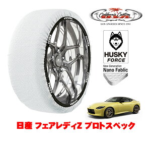 カリフォルニアカスタム スノーソックス 布製 非金属 タイヤチェーン HUSKY FORCE Lサイズ 225/40R19 19インチ 日産 フェアレディZ RZ34 プロトスペック 5BA-RZ34 リア