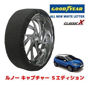 【GOODYEAR 正規品】グッドイヤー スノーソックス 布製 タイヤチェーン CLASSIC X / Lサイズ ルノー キャプチャー Sエディション / ABA-2RH5F1 タイヤサイズ:205/55R17 17インチ用