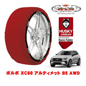 【楽天お買い物マラソン★エントリーでP10倍!】カリフォルニアカスタム スノーソックス 布製 非金属 タイヤチェーン HUSKY URBAN XLサイズ 235/55R19 19インチ ボルボ XC60 アルティメット B5 AWD 5AA-U