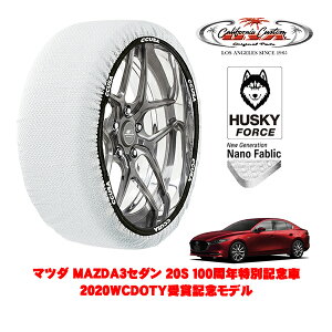 カリフォルニアカスタム スノーソックス 布製 非金属 タイヤチェーン HUSKY FORCE Lサイズ 215/45R18 18インチ マツダ MAZDA3セダン BP系 20S 100周年特別記念車 2020WCDOTY受賞記念モデル 5BA-BPF フロント