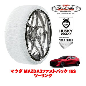 カリフォルニアカスタム スノーソックス 布製 非金属 タイヤチェーン HUSKY FORCE Lサイズ 215/45R18 18インチ マツダ MAZDA3ファストバック BP系 15Sツーリング 6BA-BP5P フロント