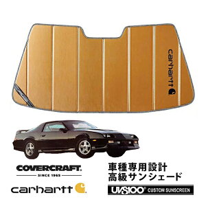 【CoverCraft 正規品】 専用設計 サンシェード ブロンズ 吸盤不要 折りたたみ式 82-92y シボレー カマロ 3rd Carhartt カーハートコラボ仕様 カバークラフト [真夏もへたらない3層構造で断熱効果抜