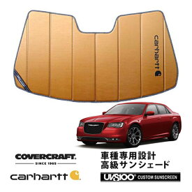 【CoverCraft 正規品】 専用設計 サンシェード ブロンズ 吸盤不要 折りたたみ式 11-19y クライスラー 300 レインセンサー無 Carhartt カーハートコラボ仕様 カバークラフト ［真夏もへたらない3層構造で断熱効果抜群］