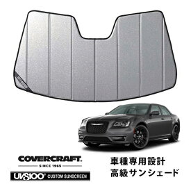 【CoverCraft 正規品】 専用設計 サンシェード ギャラクシーシルバー 吸盤不要 折りたたみ式 11-19y クライスラー 300 レインセンサー有 カバークラフト ［真夏もへたらない3層構造で断熱効果抜群］