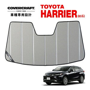 【楽天お買い物マラソン★エントリーでP10倍!】【CoverCraft 正規品】 専用設計 サンシェード ギャラクシーシルバー 吸盤不要 折りたたみ式 トヨタ ハリアー 80系 カバークラフト [真夏もへ
