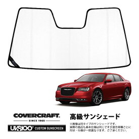 【CoverCraft 正規品】 専用設計 サンシェード ホワイト 吸盤不要 折りたたみ式 11-19y クライスラー 300 レインセンサー無 カバークラフト ［真夏もへたらない3層構造で断熱効果抜群］