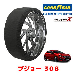 【GOODYEAR 正規品】グッドイヤー スノーソックス 布製 タイヤチェーン CLASSIC X / Mサイズ プジョー 308 / 3DA-P51YH01 タイヤサイズ:225/45R17 17インチ用