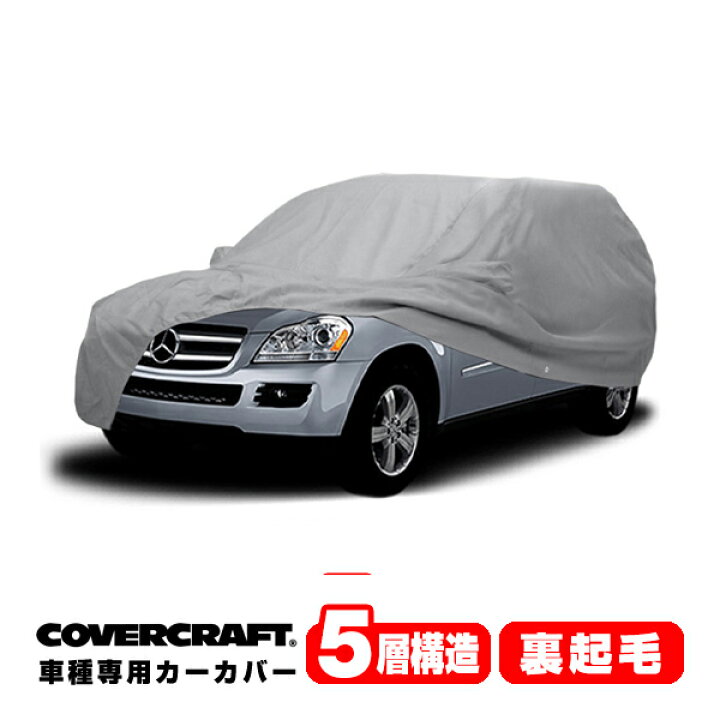 楽天市場】【CoverCraft 正規品】 専用設計 カーカバー/グレー 5-Layer 