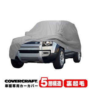 【楽天お買い物マラソン★エントリーでP10倍!】【CoverCraft 正規品】専用設計 カーカバー/グレー 5-Layer ランドローバー LANDROVER ディフェンダー90 ボディーカバー ミラーポケット付 5層構造 裏