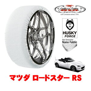 カリフォルニアカスタム スノーソックス 布製 非金属 タイヤチェーン HUSKY FORCE Sサイズ 195/50R16 16インチ マツダ ロードスター ND系 RS 5BA-ND5RC リア
