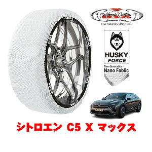 カリフォルニアカスタム スノーソックス 布製 非金属 タイヤチェーン HUSKY FORCE XLサイズ 205/55R19 19インチ シトロエン C5 X E43 マックス 7BA-E435G06 フロント