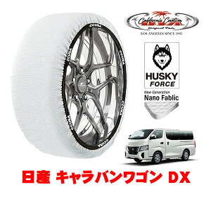 カリフォルニアカスタム スノーソックス 布製 非金属 タイヤチェーン HUSKY FORCE XLサイズ 195/80R15 15インチ 日産 キャラバンワゴン E26 DX 3BA-KS2E26 リア
