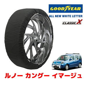 【GOODYEAR 正規品】グッドイヤー スノーソックス 布製 タイヤチェーン CLASSIC X / Mサイズ ルノー カングー イマージュ / ABA-KWK4M タイヤサイズ:195/65R15 15インチ用