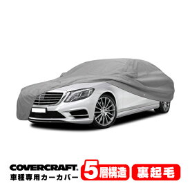 【CoverCraft 正規品】 専用設計 カーカバー/グレー 5-Layer メルセデスベンツ BENZ Sクラス W222 セダン ロングホイールベース用 S300h/S400d/S450/S550/S550e/S560/S560e/S600/S63/S65AMG ボディーカバー ミラー&アンテナ ポケット付 5層 MADE IN USA カバークラフト