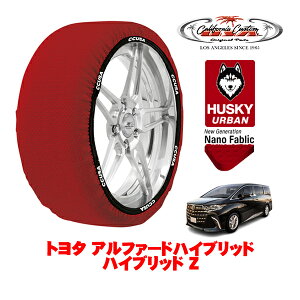 【楽天お買い物マラソン★エントリーでP10倍!】カリフォルニアカスタム スノーソックス 布製 非金属 タイヤチェーン HUSKY URBAN XXLサイズ 225/65R18 18インチ トヨタ アルファードハイブリッド 4