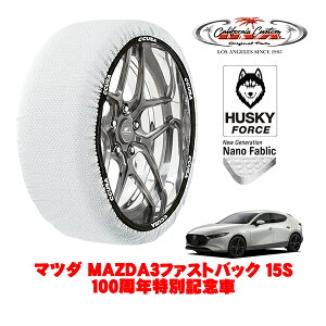 【楽天お買い物マラソン★エントリーでP10倍!】カリフォルニアカスタム スノーソックス 布製 非金属 タイヤチェーン HUSKY FORCE Lサイズ 215/45R18 18インチ マツダ MAZDA3ファストバック BP系 15S 10