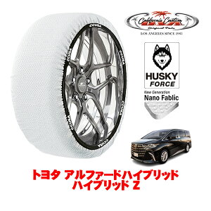【楽天お買い物マラソン★エントリーでP10倍!】カリフォルニアカスタム スノーソックス 布製 非金属 タイヤチェーン HUSKY FORCE XXLサイズ 225/65R18 18インチ トヨタ アルファードハイブリッド 4