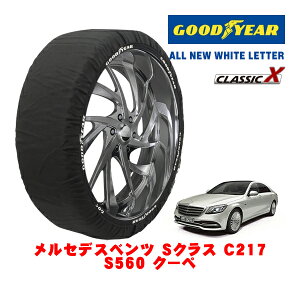 【GOODYEAR 正規品】グッドイヤー スノーソックス 布製 タイヤチェーン CLASSIC X / XLサイズ メルセデス・ベンツ Sクラス (C217) S560 クーペ / DBA-217383C タイヤサイズ:275/40R19 19インチ用