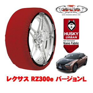 カリフォルニアカスタム スノーソックス 布製 非金属 タイヤチェーン HUSKY URBAN XXLサイズ 235/60R18 18インチ レクサス RZ 10系 RZ300e バージョンL ZAA-XEBM10 フロント