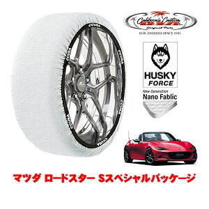 カリフォルニアカスタム スノーソックス 布製 非金属 タイヤチェーン HUSKY FORCE Sサイズ 195/50R16 16インチ マツダ ロードスター ND系 Sスペシャルパッケージ 5BA-ND5RC リア