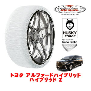 【楽天お買い物マラソン★エントリーでP10倍!】カリフォルニアカスタム スノーソックス 布製 非金属 タイヤチェーン HUSKY FORCE XXLサイズ 225/60R18 18インチ トヨタ アルファードハイブリッド 4