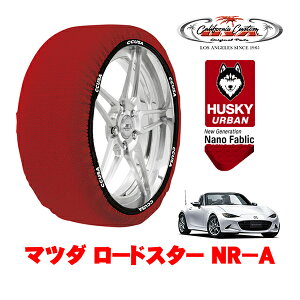 カリフォルニアカスタム スノーソックス 布製 非金属 タイヤチェーン HUSKY URBAN Sサイズ 195/50R16 16インチ マツダ ロードスター ND系 NR−A 5BA-ND5RC リア