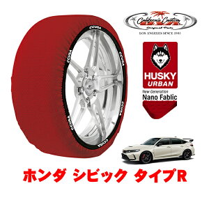 【楽天お買い物マラソン★エントリーでP10倍!】カリフォルニアカスタム スノーソックス 布製 非金属 タイヤチェーン HUSKY URBAN Lサイズ 265/30R19 19インチ ホンダ シビック FL系 タイプR 6BA-FL5