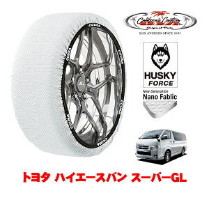 カリフォルニアカスタム スノーソックス 布製 非金属 タイヤチェーン HUSKY FORCE XLサイズ 195/80R15 15インチ トヨタ ハイエースバン 200系 スーパーGL QDF-GDH201V リア