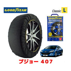 【GOODYEAR 正規品】グッドイヤー スノーソックス 布製 タイヤチェーン CLASSIC Lサイズ プジョー 407 / ABA-D2V タイヤサイズ： 215/55R17 17インチ用