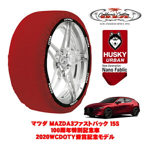 カリフォルニアカスタム スノーソックス 布製 非金属 タイヤチェーン HUSKY URBAN Lサイズ 215/45R18 18インチ マツダ MAZDA3ファストバック BP系 15S 100周年特別記念車 2020WCDOTY受賞記念モデル 6BA-BP5P