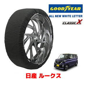 【GOODYEAR 正規品】グッドイヤー スノーソックス 布製 タイヤチェーン CLASSIC X / Sサイズ ニッサン ルークス / B45A タイヤサイズ:155/65R14 14インチ用 ◇