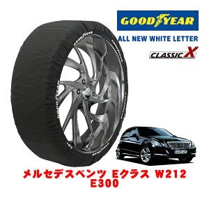 【GOODYEAR 正規品】グッドイヤー スノーソックス 布製 タイヤチェーン CLASSIC X / Lサイズ メルセデス・ベンツ Eクラス (W212) E300 / DBA-212054C タイヤサイズ:225/55R16 16インチ用