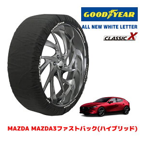 【GOODYEAR 正規品】グッドイヤー スノーソックス 布製 タイヤチェーン CLASSIC X / Lサイズ マツダ MAZDA3ファストバック(ハイブリッド) / 5AA-BPFJ3P タイヤサイズ:215/45R18 18インチ用