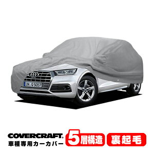 【CoverCraft 正規品】 専用設計 カーカバー/グレー 5-Layer アウディ AUDI Q5/SQ5 FY系 クアトロ 2.0TFSI/45TFSI/40TDI ボディーカバー ミラー&アンテナポケット付 5層構造 裏起毛 MADE IN USA カバークラフト
