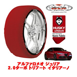カリフォルニアカスタム スノーソックス 布製 非金属 タイヤチェーン HUSKY URBAN Lサイズ 255/35R19 19インチ アルファロメオ ジュリア 952 2.0ターボ トリブート イタリアーノ 3BA-95220 リア