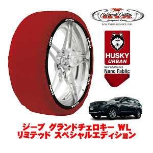 カリフォルニアカスタム スノーソックス 布製 非金属 タイヤチェーン HUSKY URBAN XXLサイズ 265/60R18 18インチ ジープ グランドチェロキー WL リミテッド スペシャルエディション 7BA-WL20 4WD