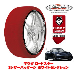 カリフォルニアカスタム スノーソックス 布製 非金属 タイヤチェーン HUSKY URBAN Sサイズ 195/50R16 16インチ マツダ ロードスター ND系 Sレザーパッケージ ホワイトセレクション 5BA-ND5RC リア