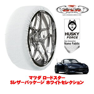 カリフォルニアカスタム スノーソックス 布製 非金属 タイヤチェーン HUSKY FORCE Sサイズ 195/50R16 16インチ マツダ ロードスター ND系 Sレザーパッケージ ホワイトセレクション 5BA-ND5RC リア